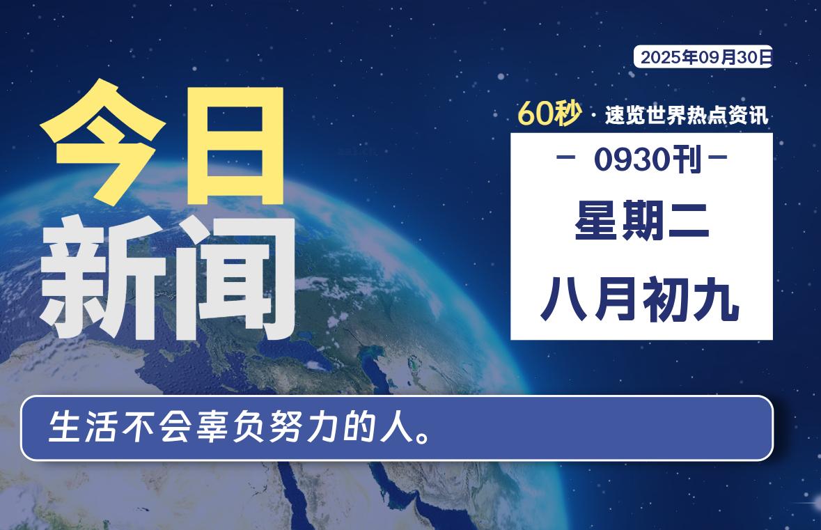 09月30日，星期二, 每天59秒快速了解每天的热搜事件。-滴之家指南论坛