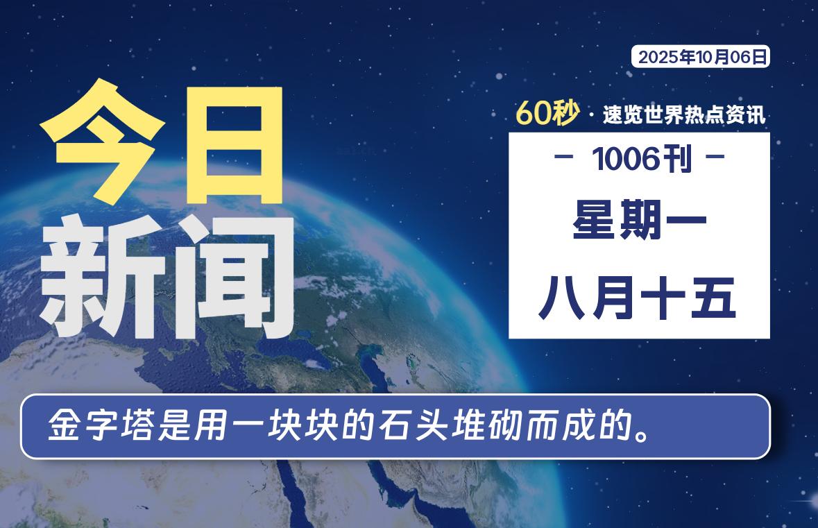 10月06日，星期一, 每天59秒快速了解每天的热搜事件。-滴之家指南论坛