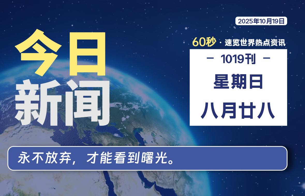 10月19日，星期日, 每天59秒快速了解每天的热搜事件。-滴之家指南论坛