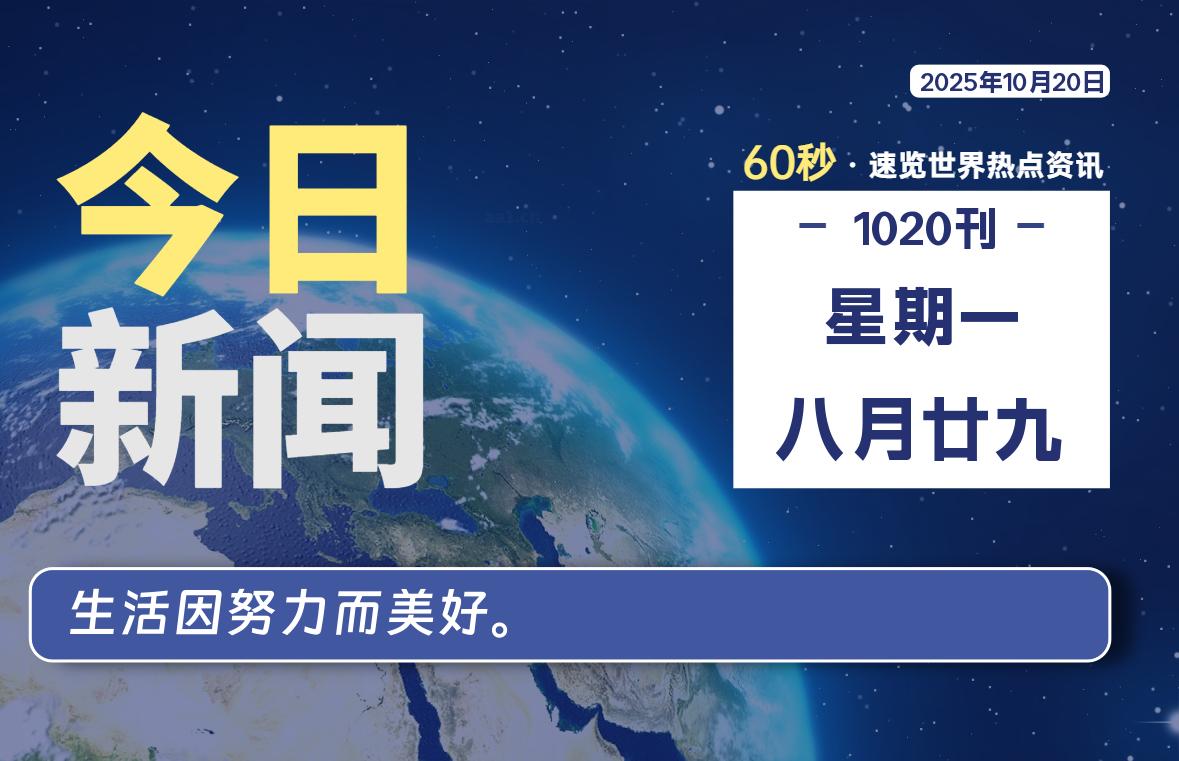 10月20日，星期一, 每天59秒快速了解每天的热搜事件。-滴之家指南论坛