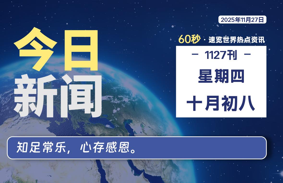 11月27日,星期四, 每天59秒快速了解每天的热搜事件。-滴之家指南论坛