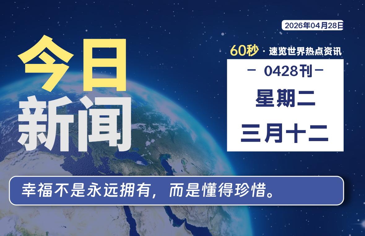 04月28日，星期二, 每天59秒快速了解每天的热搜事件。-滴之家指南论坛