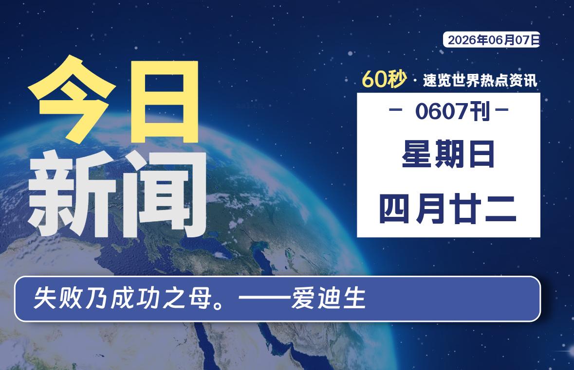 06月07日，星期日, 每天59秒快速了解每天的热搜事件。-滴之家指南论坛