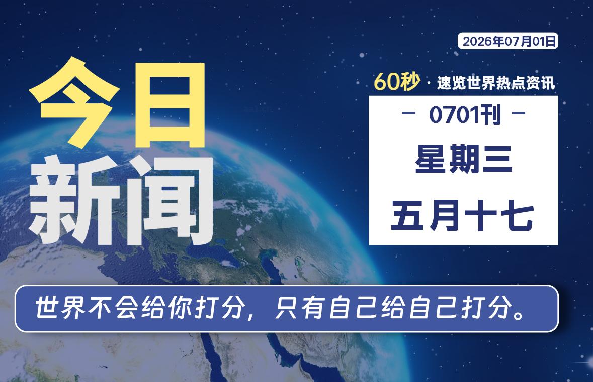 07月01日，星期三, 每天59秒快速了解每天的热搜事件。-滴之家指南论坛