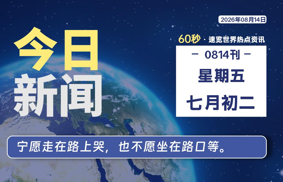 08月14日，星期五, 每天59秒快速了解每天的热搜事件。-滴之家指南论坛