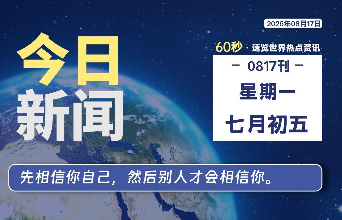 08月17日，星期一, 每天59秒快速了解每天的热搜事件。-滴之家指南论坛