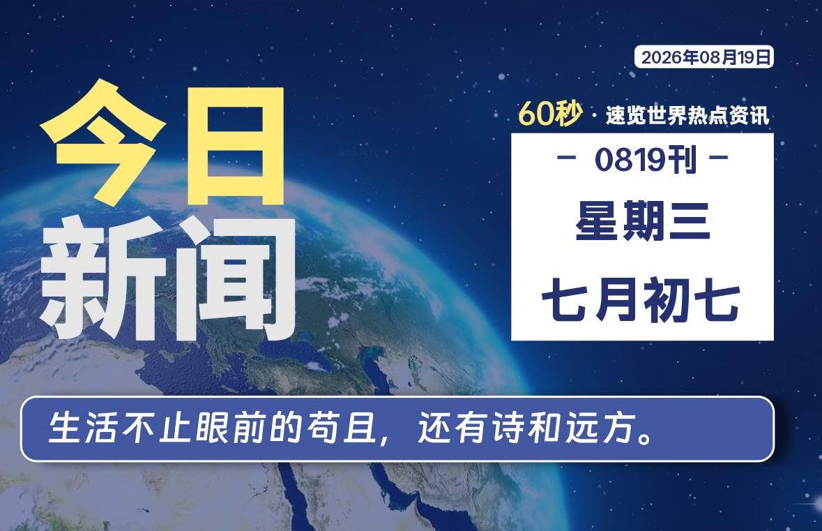 08月19日，星期三, 每天59秒快速了解每天的热搜事件。-滴之家指南论坛