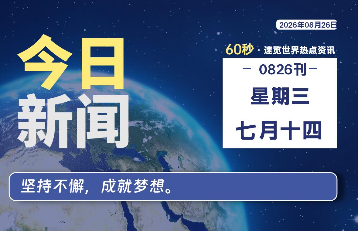 08月26日，星期三, 每天59秒快速了解每天的热搜事件。-滴之家指南论坛