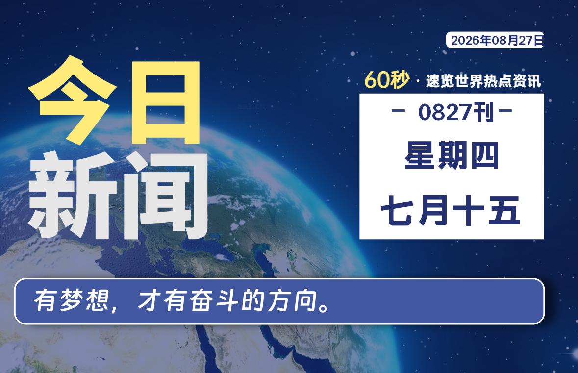 08月27日，星期四, 每天59秒快速了解每天的热搜事件。-滴之家指南论坛