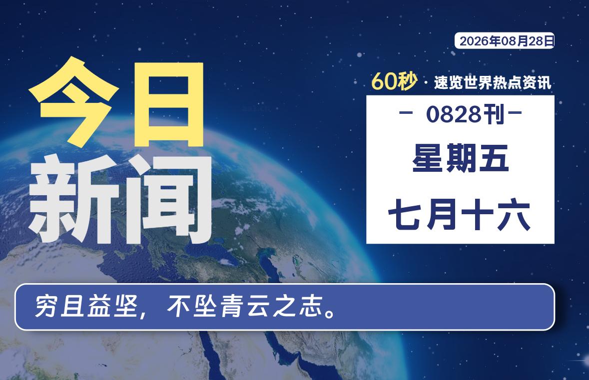 08月28日，星期五, 每天59秒快速了解每天的热搜事件。-滴之家指南论坛