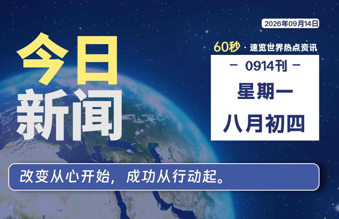 09月14日，星期一, 每天59秒快速了解每天的热搜事件。-滴之家指南论坛