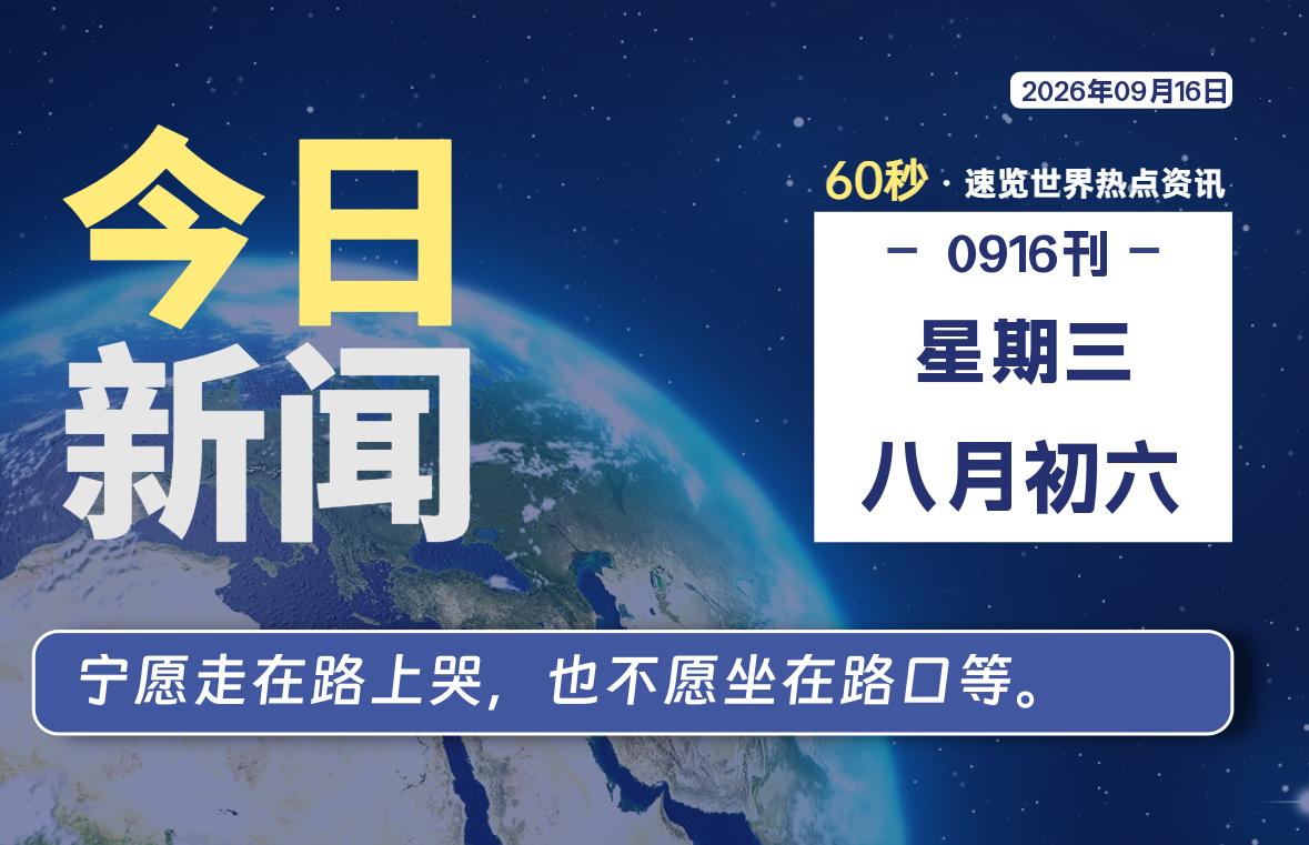 09月16日，星期三, 每天59秒快速了解每天的热搜事件。-滴之家指南论坛