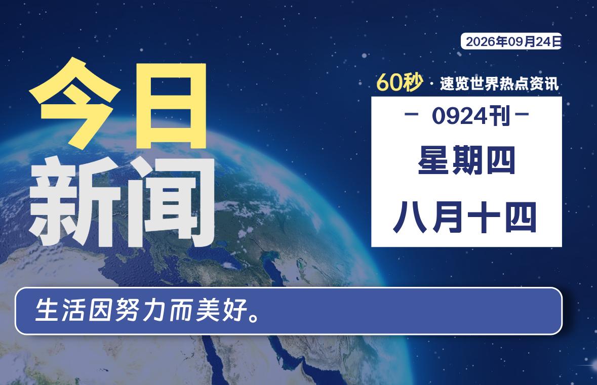 09月24日，星期四, 每天59秒快速了解每天的热搜事件。-滴之家指南论坛