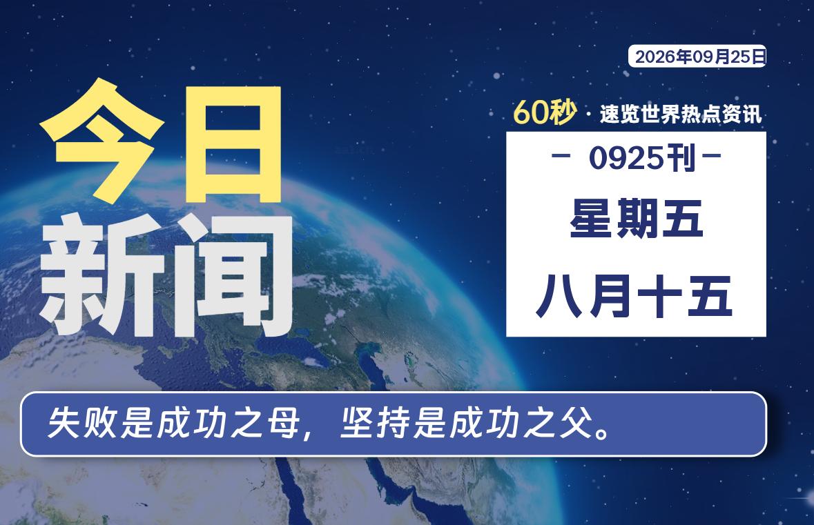 09月25日，星期五, 每天59秒快速了解每天的热搜事件。-滴之家指南论坛