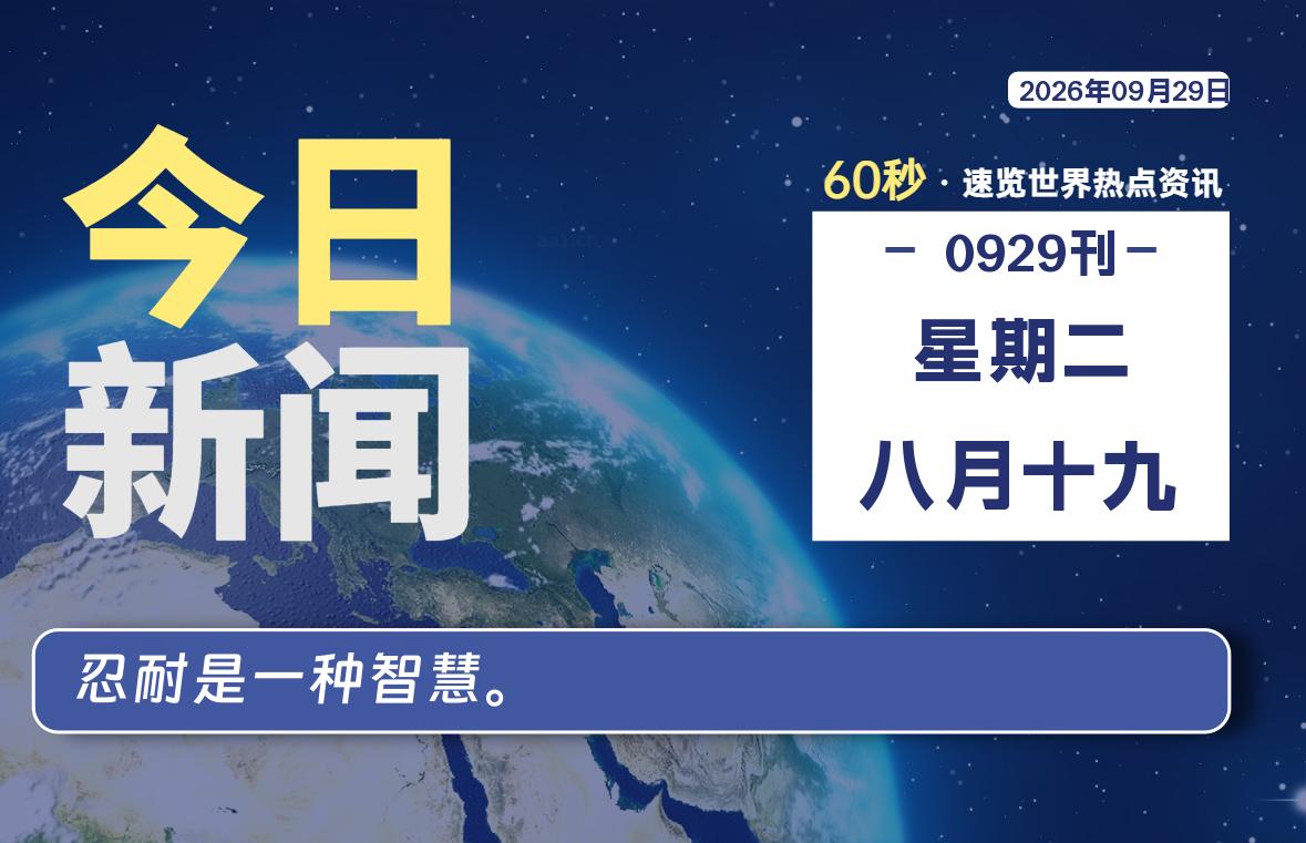 09月29日，星期二, 每天59秒快速了解每天的热搜事件。-滴之家指南论坛