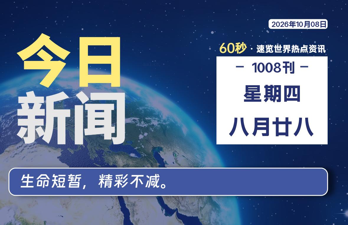 10月08日，星期四, 每天59秒快速了解每天的热搜事件。-滴之家指南论坛