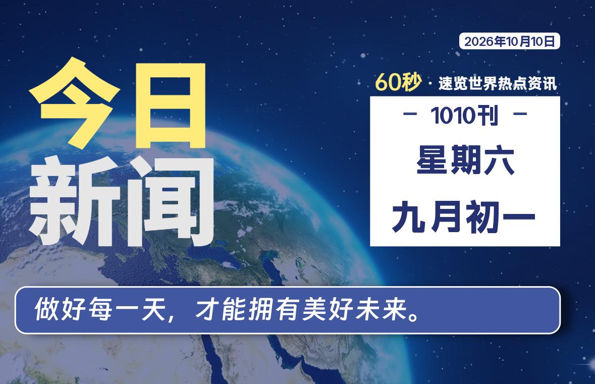 10月10日，星期六, 每天59秒快速了解每天的热搜事件。-滴之家指南论坛
